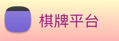棋牌平台 Logo